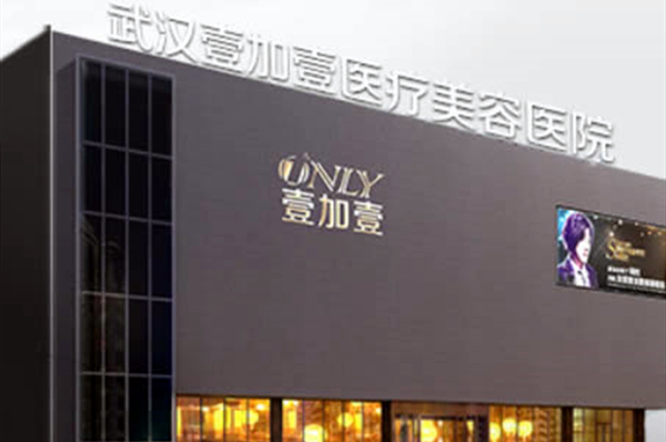 武汉壹加壹整形美容医院