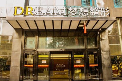 兰州梦想整形美容医院
