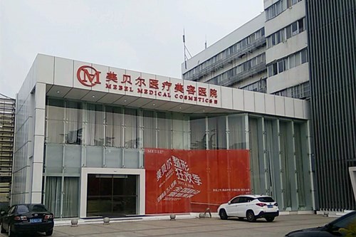 常州瑞金美贝尔医疗美容医院