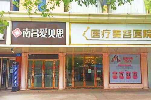 江西南昌爱贝思美容医院