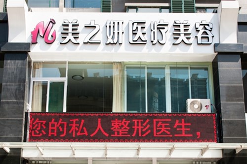 太原美之妍医疗美容诊所
