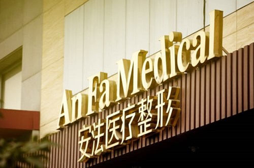 杭州安法医疗整形中心