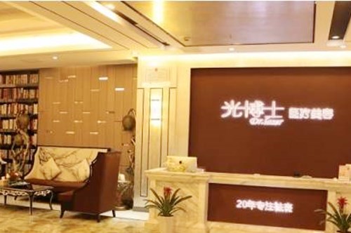 重庆光博士医疗美容门诊部