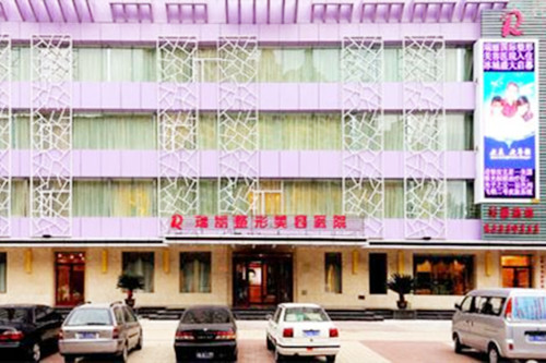西安瑞丽整形美容医院