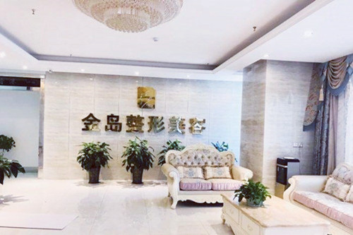 青岛金岛医疗整形美容医院
