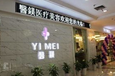 宁波医镁美容整形机构
