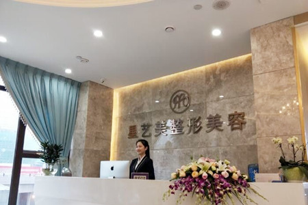 重庆艺高名品整形医院