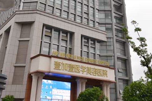 合肥壹加壹医疗美容医院