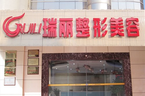 福州瑞丽整形美容医院