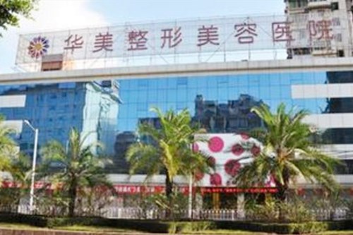 福州华美整形美容医院