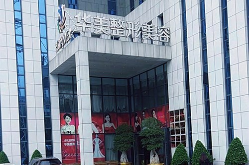 南宁华美整形美容医院
