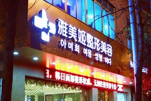 温州雅美姬整形医院
