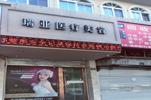 温州瑞亚医疗美容医院