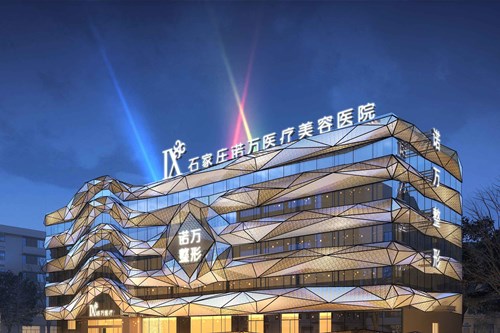 石家庄诺万医疗美容医院