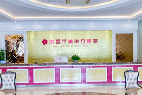 南昌莱美整形美容医院
