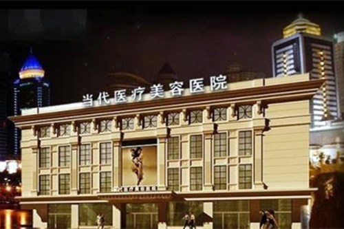 贵阳当代国际整形医院
