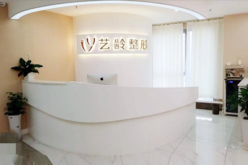贵阳艺龄医疗美容
