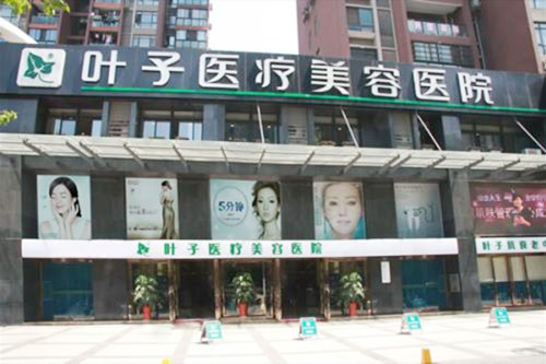 武汉叶子医疗整形美容医院