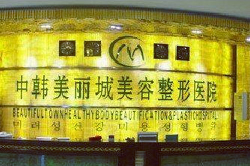 沈阳美丽城整形美容医院