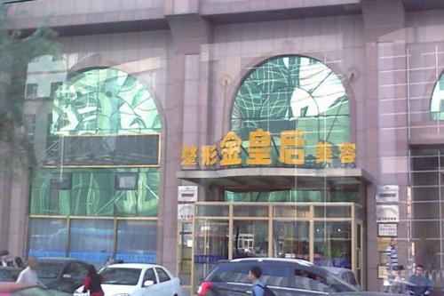 沈阳金皇后整形美容医院