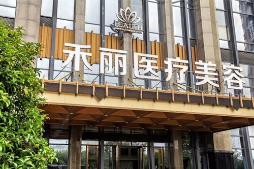 南昌禾丽千伊美医疗美容门诊部