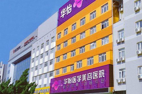 烟台华怡整形医院