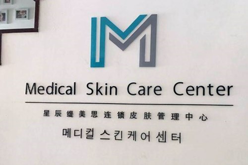 南通缇美思美容