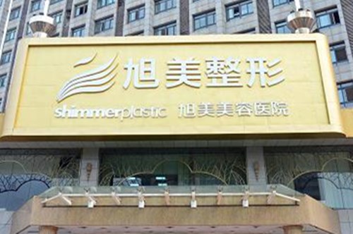 徐州旭美医学美容