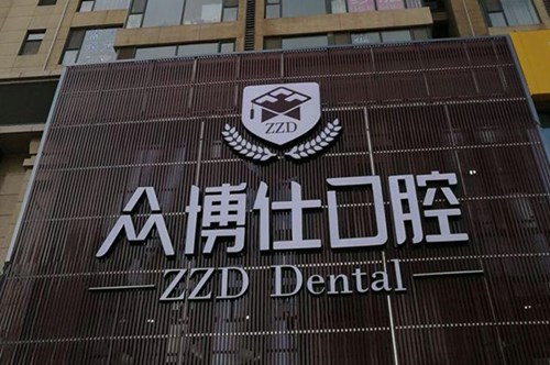 太原众博仕口腔门诊部