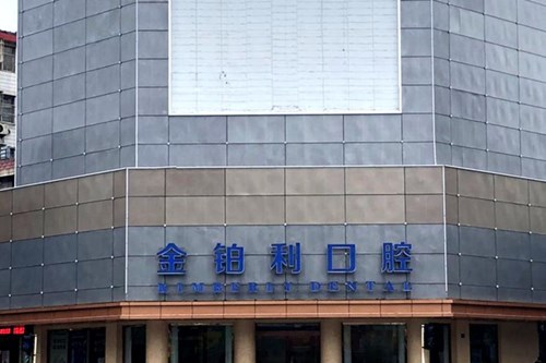 扬州金铂利口腔医院