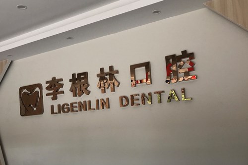 扬州李根林口腔门诊部