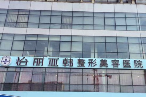 天津怡丽亚韩整形医院
