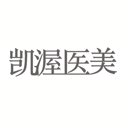 上海凯渥医疗美容门诊部