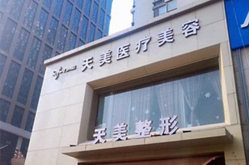 郑州天美整形美容