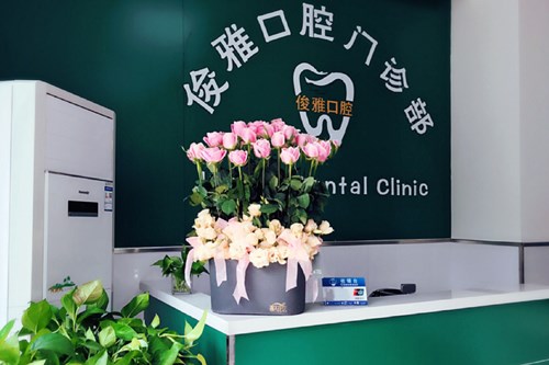 兰州市俊雅口腔诊所