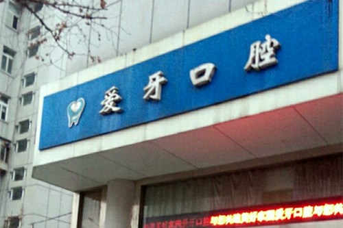 徐州爱牙口腔医院