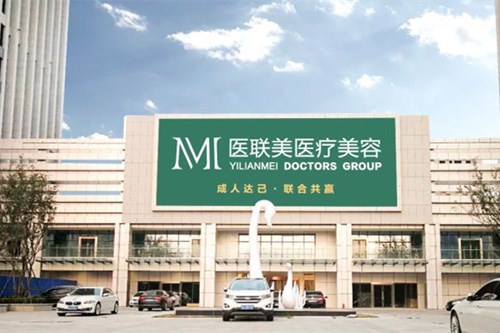 山东济南医联美莫奈医疗美容门诊部