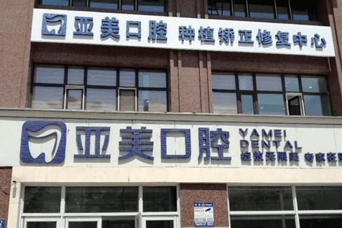 青岛亚美口腔医疗
