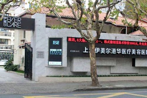 上海伊美尔港华医疗美容医院