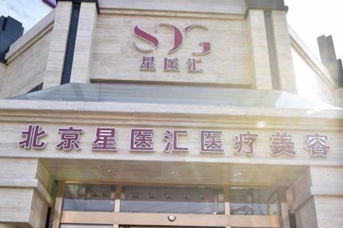 北京星医汇医疗美容门诊部
