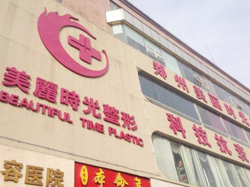 郑州美丽时光整形美容医院