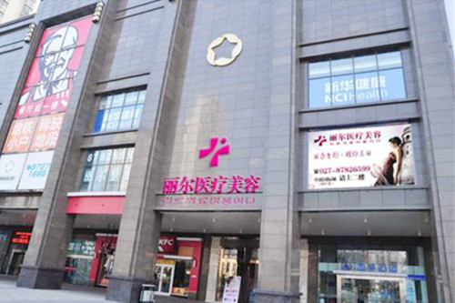武汉丽尔医疗美容医院