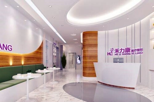 哈尔滨禾力康整形医院