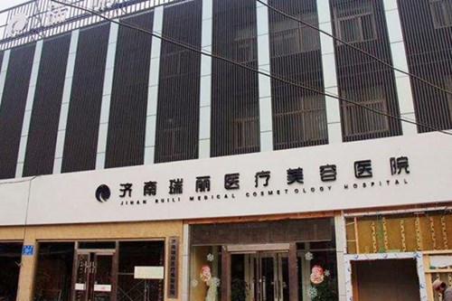 济南瑞丽医疗美容医院