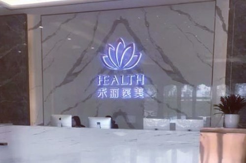 南昌禾丽千伊美医疗美容门诊部