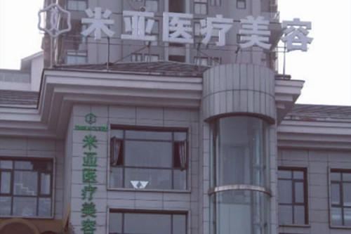 成都米亚医疗美容医院