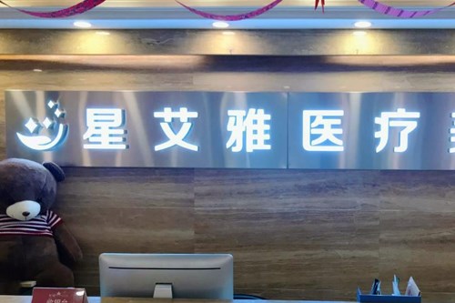 河南星艾雅医疗美容