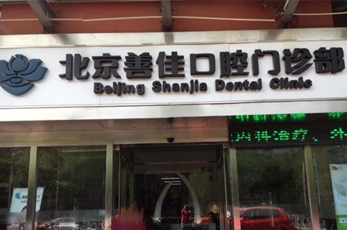 北京善佳口腔门诊部