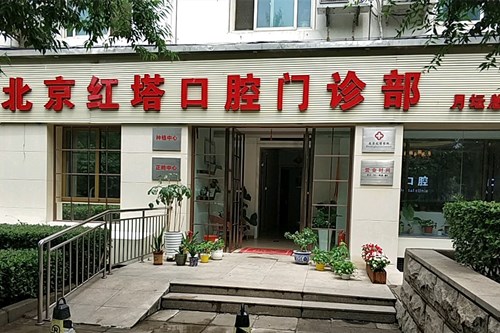 北京红塔口腔门诊部