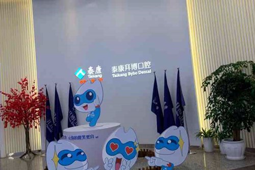 上海泰康拜博昌仁口腔医院